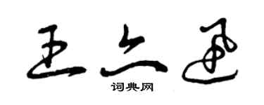 曾慶福王亦迅草書個性簽名怎么寫