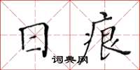 黃華生日痕楷書怎么寫