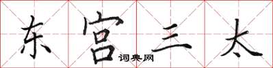 田英章東宮三太楷書怎么寫
