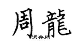 何伯昌周龍楷書個性簽名怎么寫