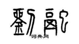 曾慶福劉融篆書個性簽名怎么寫