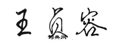 駱恆光王貞容行書個性簽名怎么寫