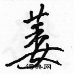 駱恆光寫的硬筆行書萎