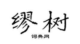 袁強繆樹楷書個性簽名怎么寫