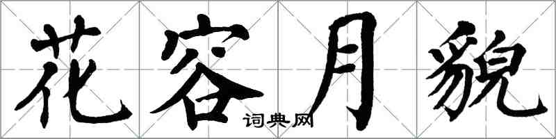 翁闓運花容月貌楷書怎么寫