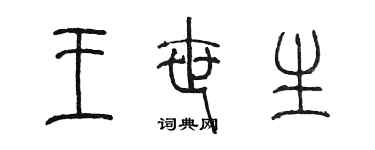 陳墨王世生篆書個性簽名怎么寫