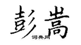 丁謙彭嵩楷書個性簽名怎么寫