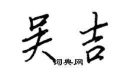 王正良吳吉行書個性簽名怎么寫