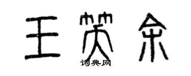 曾慶福王笑余篆書個性簽名怎么寫