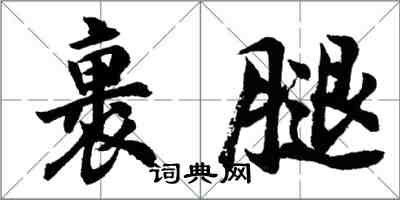 胡問遂裹腿行書怎么寫