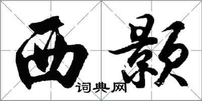 胡問遂西顥行書怎么寫