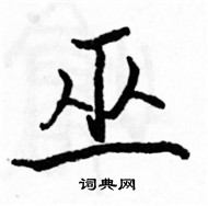 駱恆光寫的硬筆楷書巫