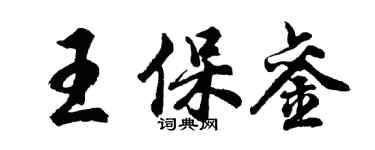 胡問遂王保鑾行書個性簽名怎么寫