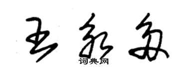 朱錫榮王永多草書個性簽名怎么寫