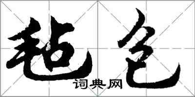 胡問遂氈包行書怎么寫