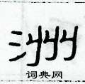 俞建華寫的硬筆隸書洲