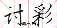 駱恆光討彩楷書怎么寫