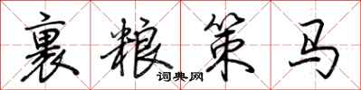 荊霄鵬裹糧策馬行書怎么寫