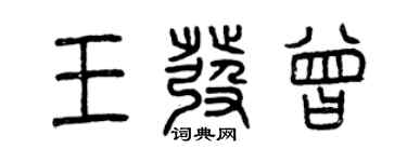 曾慶福王發曾篆書個性簽名怎么寫