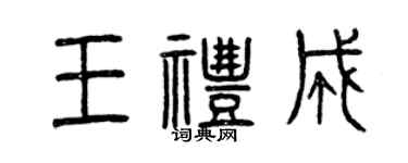 曾慶福王禮成篆書個性簽名怎么寫