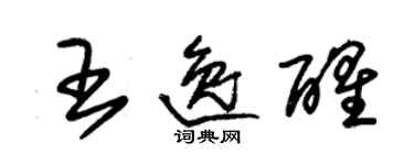 朱錫榮王逸醒草書個性簽名怎么寫