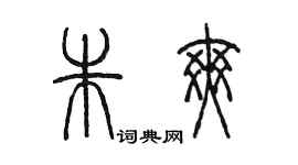 陳墨朱爽篆書個性簽名怎么寫