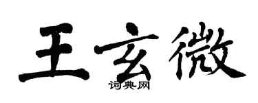 翁闓運王玄微楷書個性簽名怎么寫