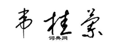 梁錦英韋桂蘭草書個性簽名怎么寫