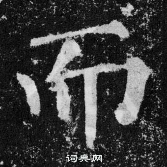 顏真卿顏勤禮碑中而的寫法