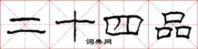 柯春海二十四品隸書怎么寫