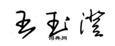 朱錫榮王玉澄草書個性簽名怎么寫