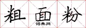袁強粗麵粉楷書怎么寫