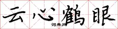 周炳元雲心鶴眼楷書怎么寫