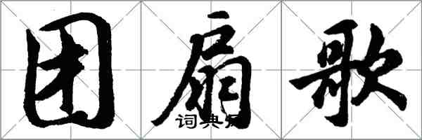 胡問遂團扇歌行書怎么寫