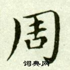 吳玉如臨樂毅論中周的寫法