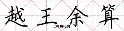 荊霄鵬越王余算楷書怎么寫