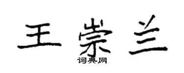 袁強王崇蘭楷書個性簽名怎么寫