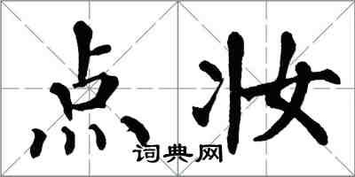 翁闓運點妝楷書怎么寫