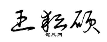曾慶福王耘碩草書個性簽名怎么寫