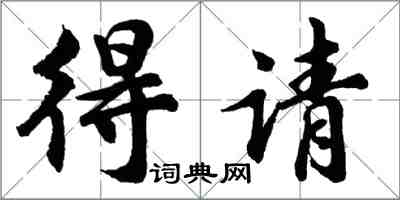 胡問遂得請行書怎么寫