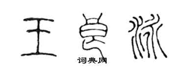 陳聲遠王良泳篆書個性簽名怎么寫