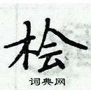 周炳元寫的硬筆楷書檜