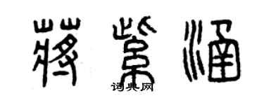 曾慶福蔣紫涵篆書個性簽名怎么寫