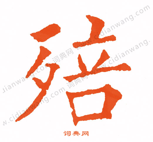 瞪草書書法_瞪字書法_草書字典