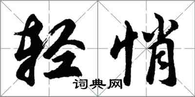 胡問遂輕悄行書怎么寫