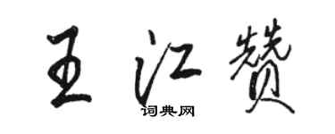 駱恆光王江贊行書個性簽名怎么寫