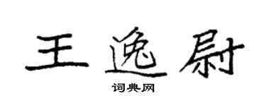 袁強王逸尉楷書個性簽名怎么寫