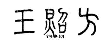 曾慶福王照方篆書個性簽名怎么寫