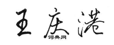 駱恆光王慶港行書個性簽名怎么寫