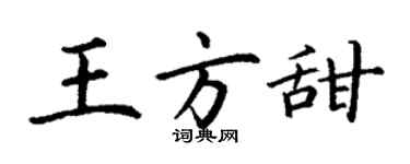 丁謙王方甜楷書個性簽名怎么寫